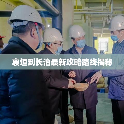 襄垣到長治最新攻略路線揭秘