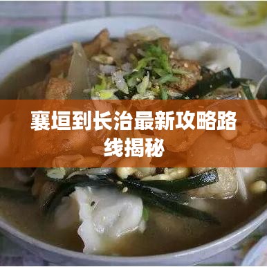 襄垣到長治最新攻略路線揭秘