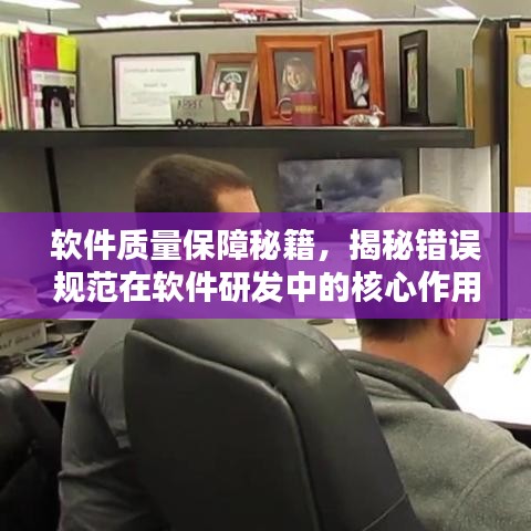 軟件質量保障秘籍,揭秘錯誤規范在軟件研發中的核心作用