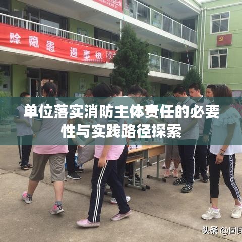 單位落實(shí)消防主體責(zé)任的必要性與實(shí)踐路徑探索