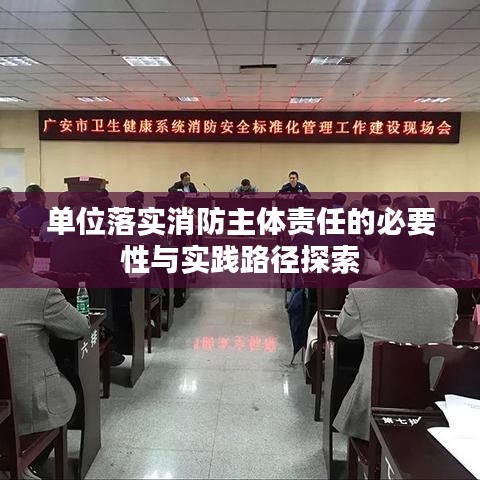 單位落實(shí)消防主體責(zé)任的必要性與實(shí)踐路徑探索