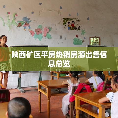 陜西礦區(qū)平房熱銷房源出售信息總覽
