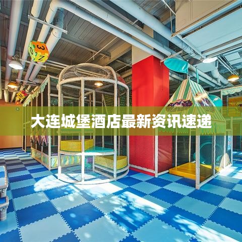 大連城堡酒店最新資訊速遞