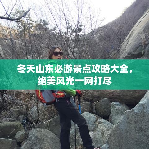 冬天山東必游景點(diǎn)攻略大全,絕美風(fēng)光一網(wǎng)打盡