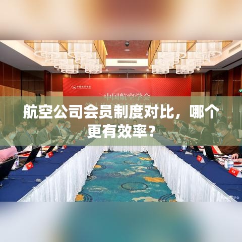 航空公司會員制度對比，哪個更有效率？