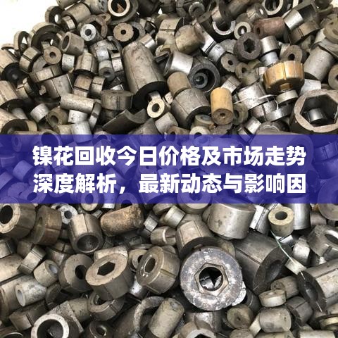鎳花回收今日價格及市場走勢深度解析，最新動態與影響因素探討