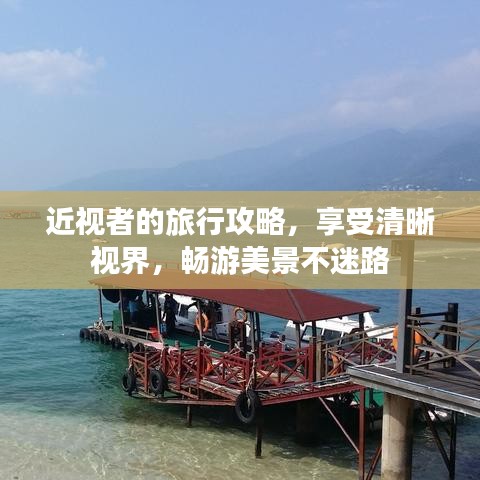 近視者的旅行攻略,享受清晰視界,暢游美景不迷路
