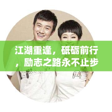江湖重逢，砥礪前行，勵志之路永不止步