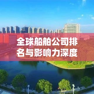 全球船舶公司排名與影響力深度解析，揭秘航運巨頭榜單
