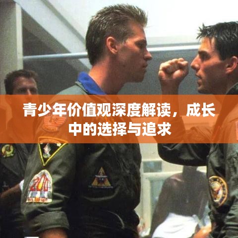 青少年價值觀深度解讀，成長中的選擇與追求