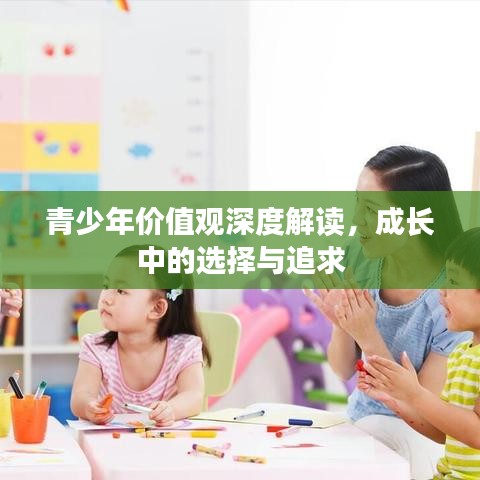 青少年價值觀深度解讀,成長中的選擇與追求