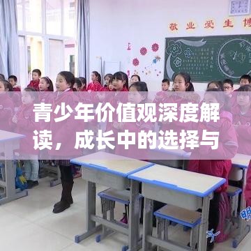 青少年價值觀深度解讀,成長中的選擇與追求