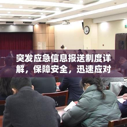 突發(fā)應(yīng)急信息報送制度詳解，保障安全，迅速應(yīng)對緊急狀況