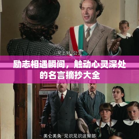 勵志相遇瞬間,觸動心靈深處的名言摘抄大全