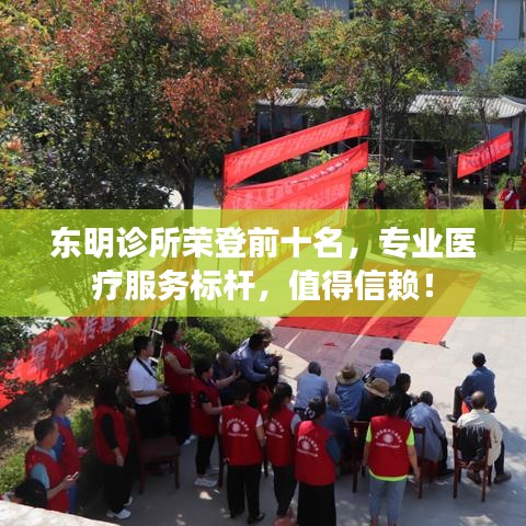 東明診所榮登前十名,專業醫療服務標桿,值得信賴!
