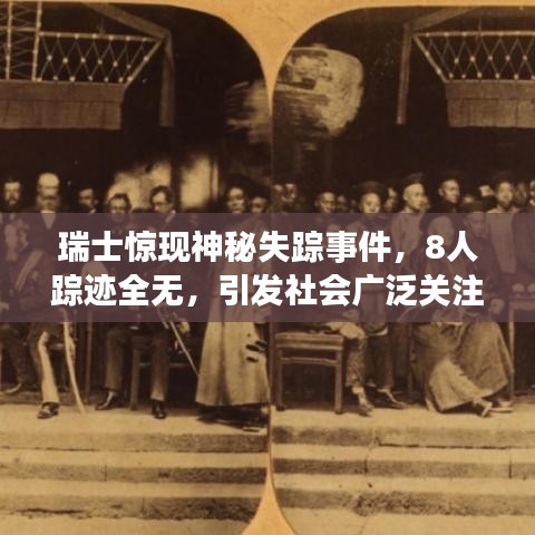 瑞士驚現(xiàn)神秘失蹤事件,8人蹤跡全無,引發(fā)社會(huì)廣泛關(guān)注與猜測熱議