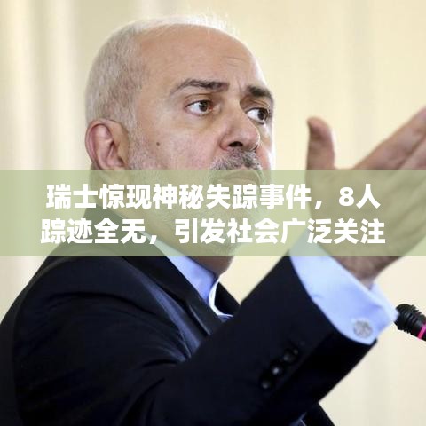 瑞士驚現(xiàn)神秘失蹤事件,8人蹤跡全無,引發(fā)社會(huì)廣泛關(guān)注與猜測熱議