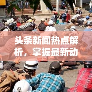 頭條新聞熱點解析,掌握最新動態(tài)!