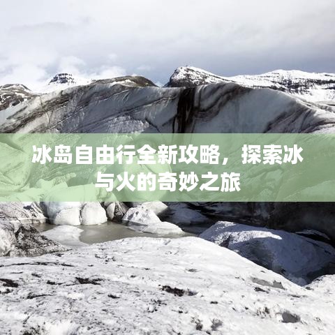 冰島自由行全新攻略，探索冰與火的奇妙之旅