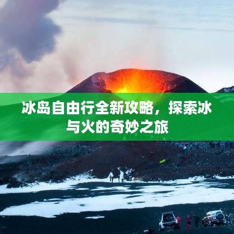 冰島自由行全新攻略,探索冰與火的奇妙之旅