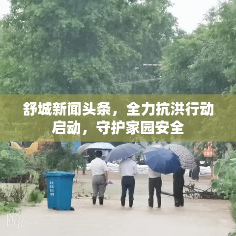 舒城新聞頭條，全力抗洪行動啟動，守護家園安全