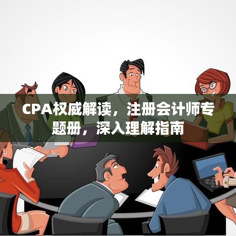 CPA權威解讀，注冊會計師專題冊，深入理解指南