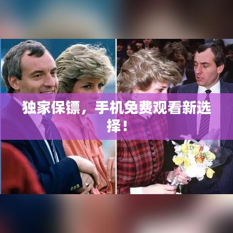 獨家保鏢，手機免費觀看新選擇！