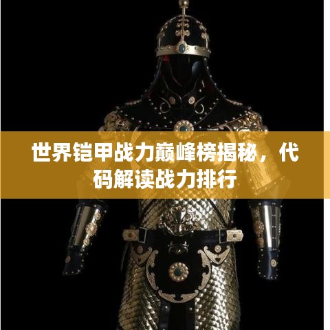 世界鎧甲戰力巔峰榜揭秘,代碼解讀戰力排行