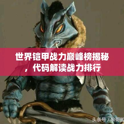 世界鎧甲戰(zhàn)力巔峰榜揭秘,代碼解讀戰(zhàn)力排行