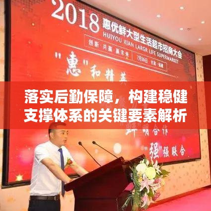 落實后勤保障,構建穩健支撐體系的關鍵要素解析