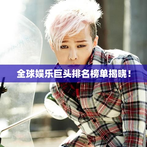 全球娛樂巨頭排名榜單揭曉!