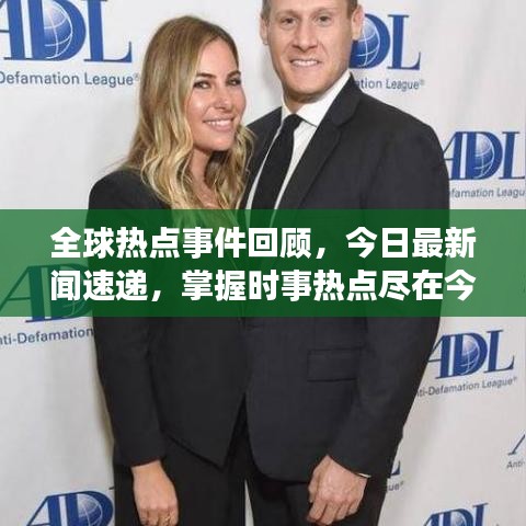全球熱點事件回顧,今日最新聞速遞,掌握時事熱點盡在今日最新聞2011