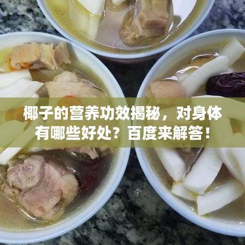 椰子的營養功效揭秘,對身體有哪些好處?百度來解答!