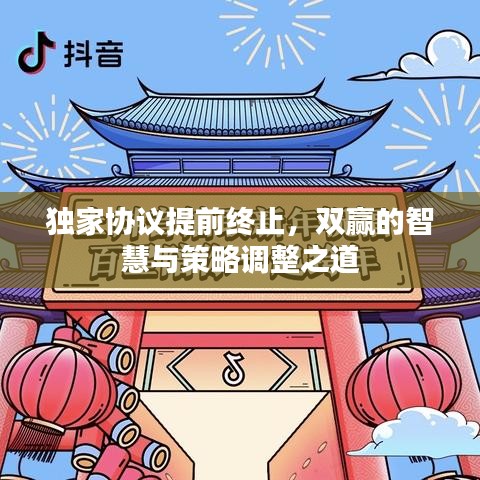 獨家協(xié)議提前終止，雙贏的智慧與策略調(diào)整之道