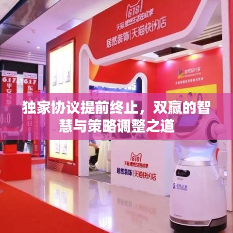 獨家協議提前終止,雙贏的智慧與策略調整之道