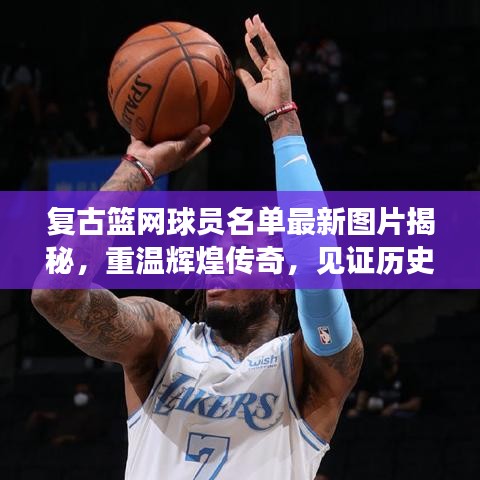 復(fù)古籃網(wǎng)球員名單最新圖片揭秘,重溫輝煌傳奇,見證歷史時(shí)刻