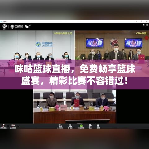 咪咕籃球直播，免費暢享籃球盛宴，精彩比賽不容錯過！