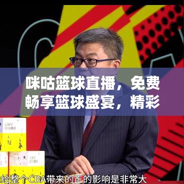 咪咕籃球直播,免費暢享籃球盛宴,精彩比賽不容錯過!
