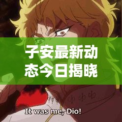 子安最新動(dòng)態(tài)今日揭曉！