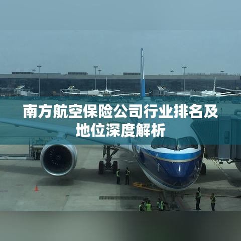 南方航空保險公司行業排名及地位深度解析