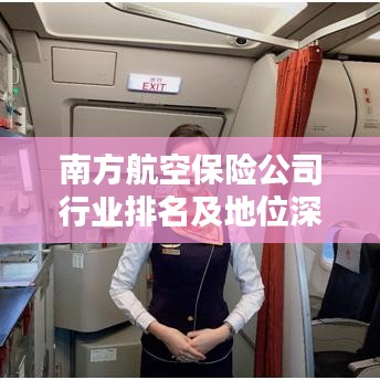 南方航空保險公司行業排名及地位深度解析