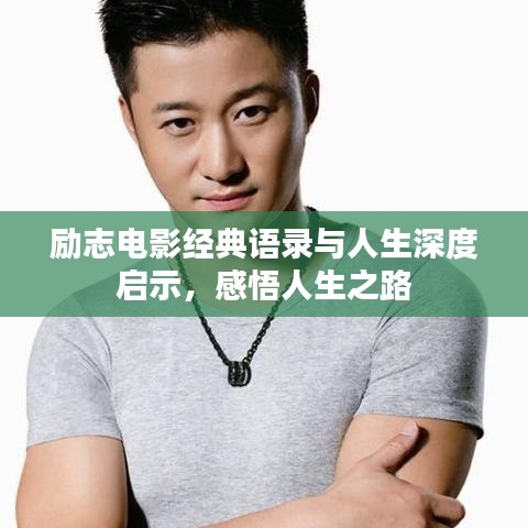 勵志電影經典語錄與人生深度啟示，感悟人生之路