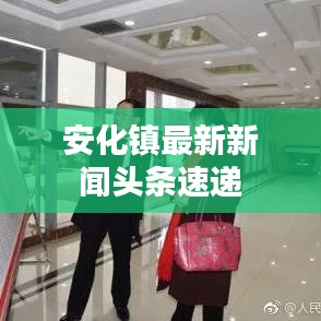 安化鎮最新新聞頭條速遞