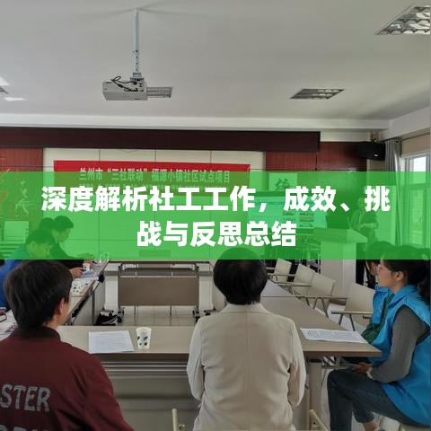 深度解析社工工作,成效、挑戰與反思總結