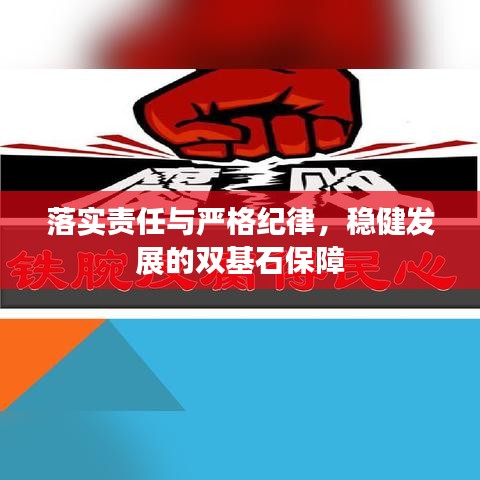 落實責任與嚴格紀律,穩健發展的雙基石保障