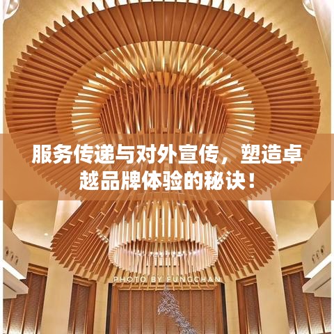 服務(wù)傳遞與對外宣傳,塑造卓越品牌體驗的秘訣!