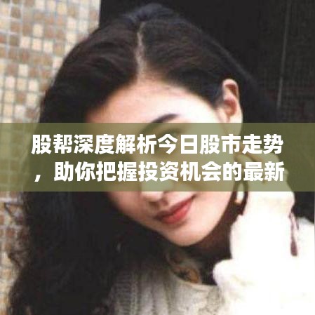 股幫深度解析今日股市走勢,助你把握投資機會的最新視頻