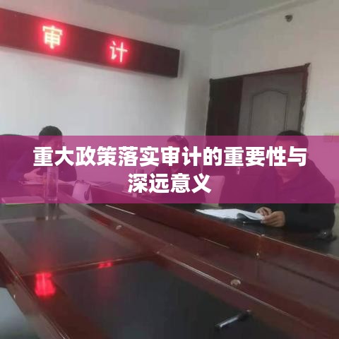 重大政策落實審計的重要性與深遠意義