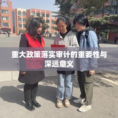 重大政策落實審計的重要性與深遠意義