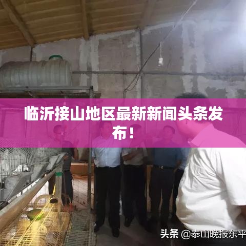 臨沂接山地區(qū)最新新聞頭條發(fā)布！